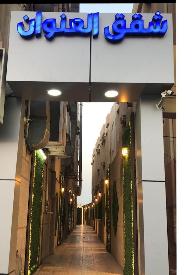 Aparthotel Inwan Residential Units à Dammam Extérieur photo